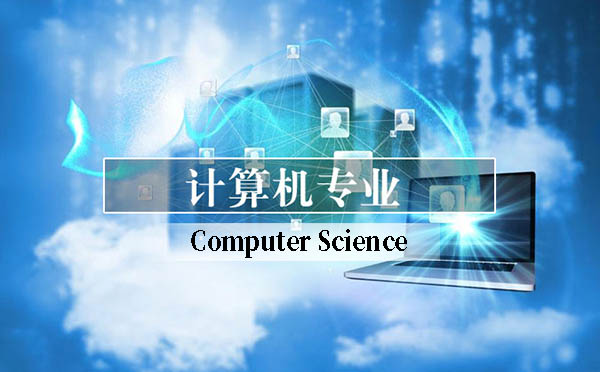 คอมพิวเตอร์ (ไอที)-แนะนำมหาวิทยาลัยจีนที่รับสมัครปริญญาโท