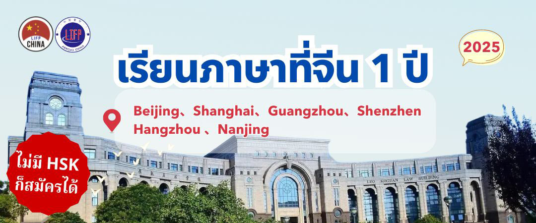 ทุนเรียนภาษาจีน 1 ปี