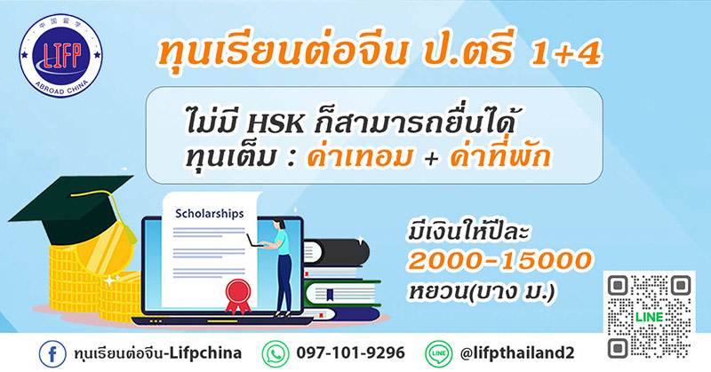 
                                        ทุนเรียนต่อจีน ป.ตรี 1+4-ทุนจีน ไม่ใช้ hsk