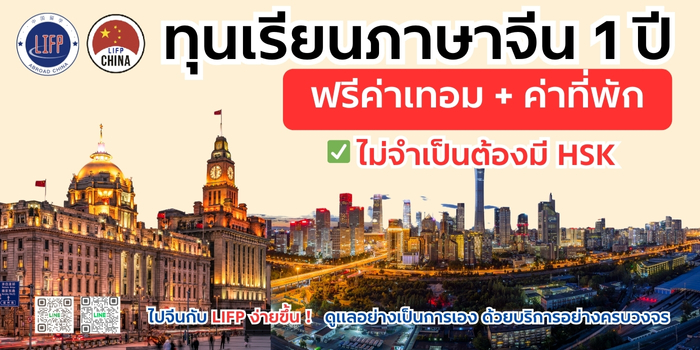 ทุนเรียนภาษาที่จีน1 ปี-เรียนภาษาที่จีน1 ปี 2569