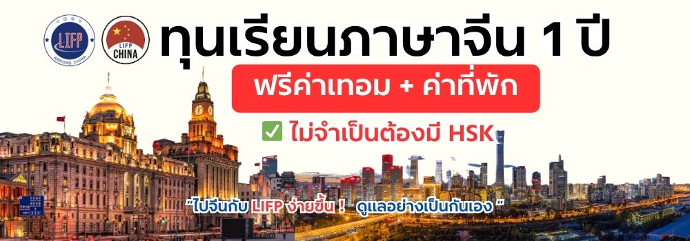 ทุนเรียนภาษาที่จีน1 ปี-เรียนภาษาที่จีน1 ปี 2569
