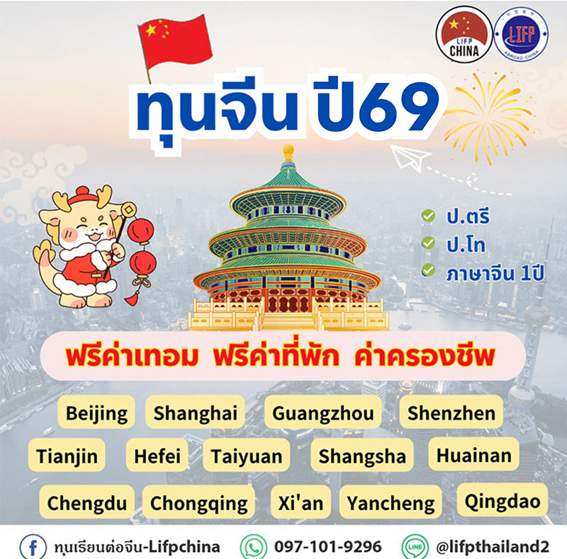 ทุนเรียนต่อจีน100%  2569